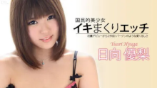 日向優梨