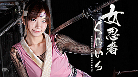 松すみれ／女忍者