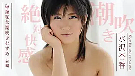 水沢杏香