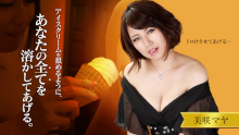 アイスクリームを舐めるように、あなたの全てを溶かしてあげる