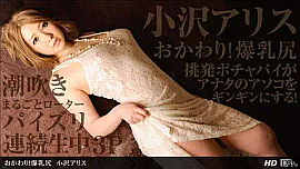 「小沢アリス」 出演