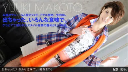 「優希まこと」 出演