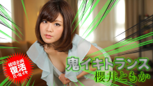 鬼イキトランス10