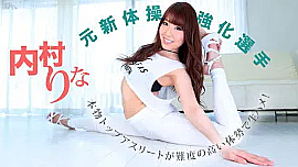 内村りな