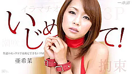 「亜希菜」 出演