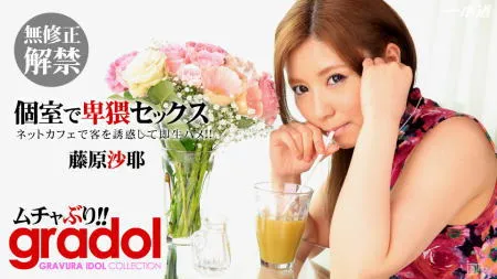 「藤原沙耶」出演