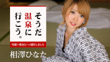 そうだ温泉に行こう。～可愛い彼女とハメ撮りしました～