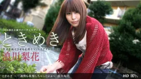 「浪川梨花」出演