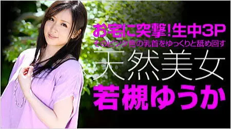 若槻ゆうか