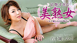 五十嵐しのぶ 出演作品の検索結果