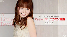 園咲杏里