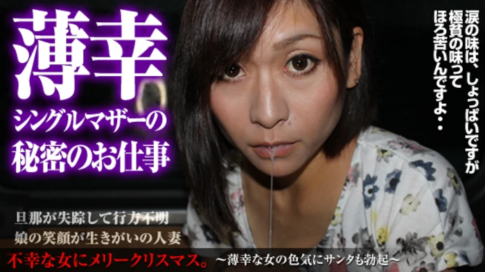 お金が欲しいんです。わずか10万円の生活費で4歳の子供と暮らす熟女