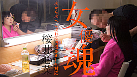 桜井心菜／女優魂