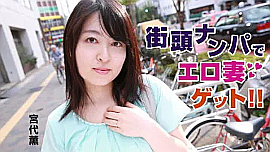 宮代薫