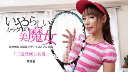 「高瀬杏」の検索結果