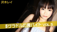 現役グラドルの裏バイト　Vol5 沢木レイ