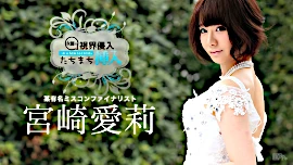 宮崎愛莉／視界侵入x