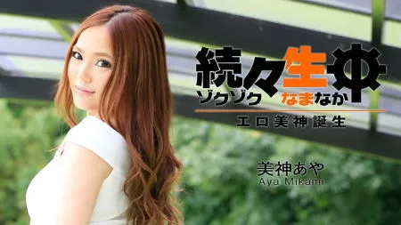 美神あや 出演作品の検索結果