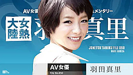 羽田真里