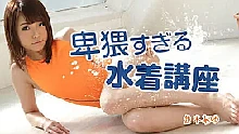 卑猥すぎる水着講座