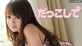 沖田はづき／だっこ