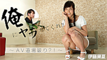 俺にヤラせてくれ！！〜AV道場破り？！〜