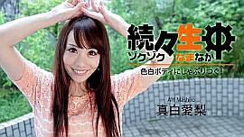 真白愛梨 出演作品の検索結果