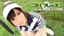 ゴルフレッスンに来た娘にホールインONE 前編
