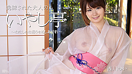 西川ゆい/いやし亭