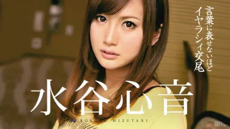 「水谷心音」の検索結果