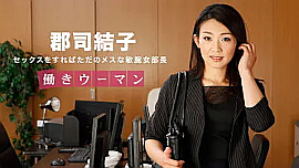 郡司結子／女部長