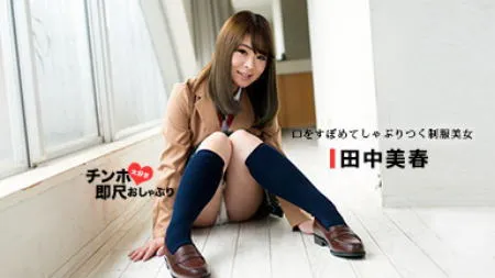 「田中美春」 出演