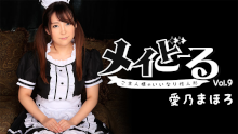 メイどーる Vol.9~ご主人様のいいなり性人形~