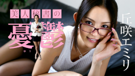 丘咲エミリ／美人秘書