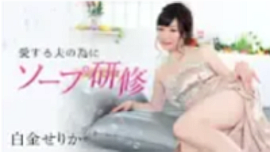 白金せりか