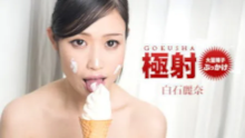 極射 白石麗奈
