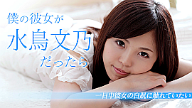 水鳥文乃／僕の彼女