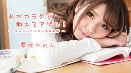 夢咲かのん 出演作品の検索結果