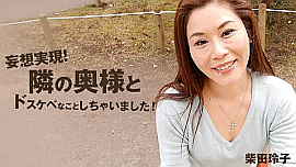 柴田玲子／妄想実現