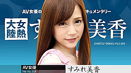 「すみれ美香」の検索結果