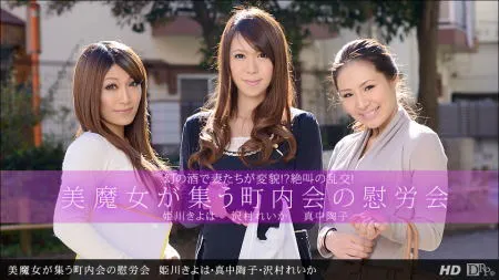 「姫川きよは」出演