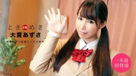 大貫あずさ/ときめき