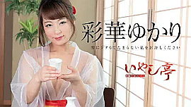 彩華ゆかり