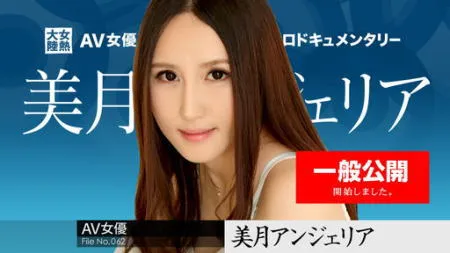 美月アンジェリア