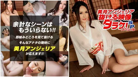 「美月アンジェリア」 出演