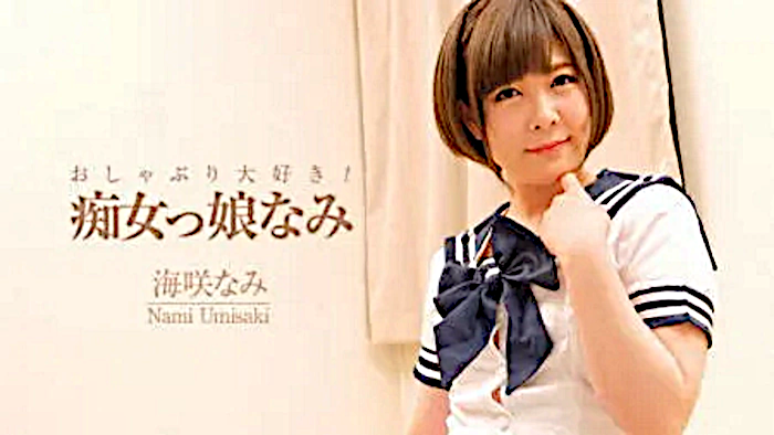 おしゃぶり大好き！痴女っ娘なみ