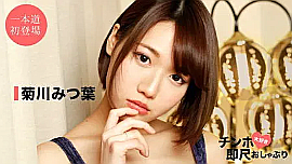 「菊川みつ葉」出演