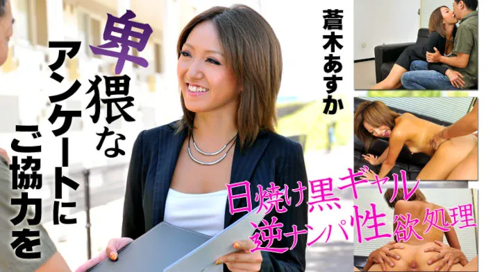 私とSEXしてください～卑猥なアンケートにご協力を！～