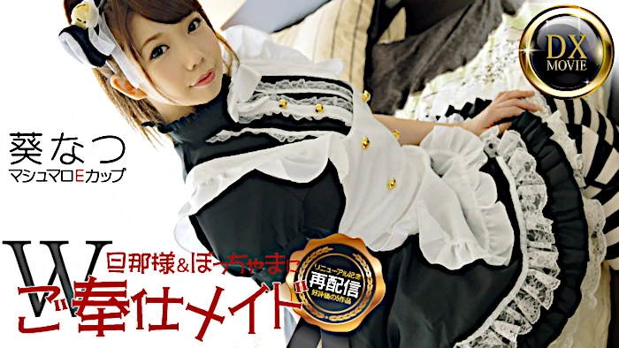 もち肌美少女なつのご奉仕メイド