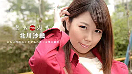 北川沙織／ときめき